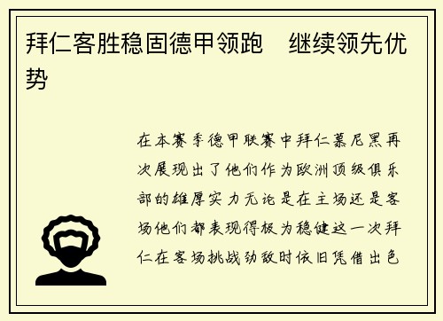 拜仁客胜稳固德甲领跑　继续领先优势